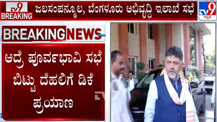 ಬಜೆಟ್ ಪೂರ್ವಭಾವಿ ಸಭೆ ಬಿಟ್ಟು ಡಿಸಿಎಂ ದೆಹಲಿ ಪ್ರವಾಸ: ಡಿ.ಕೆ. ಶಿವಕುಮಾರ್ ನಡೆಯೇ ಕುತೂಹಲ ಬಜೆಟ್ ಪೂರ್ವಭಾವಿ ಸಭೆ ಬಿಟ್ಟು ಡಿಸಿಎಂ ದೆಹಲಿ ಪ್ರವಾಸ: ಡಿ.ಕೆ. ಶಿವಕುಮಾರ್ ನಡೆಯೇ ಕುತೂಹಲ