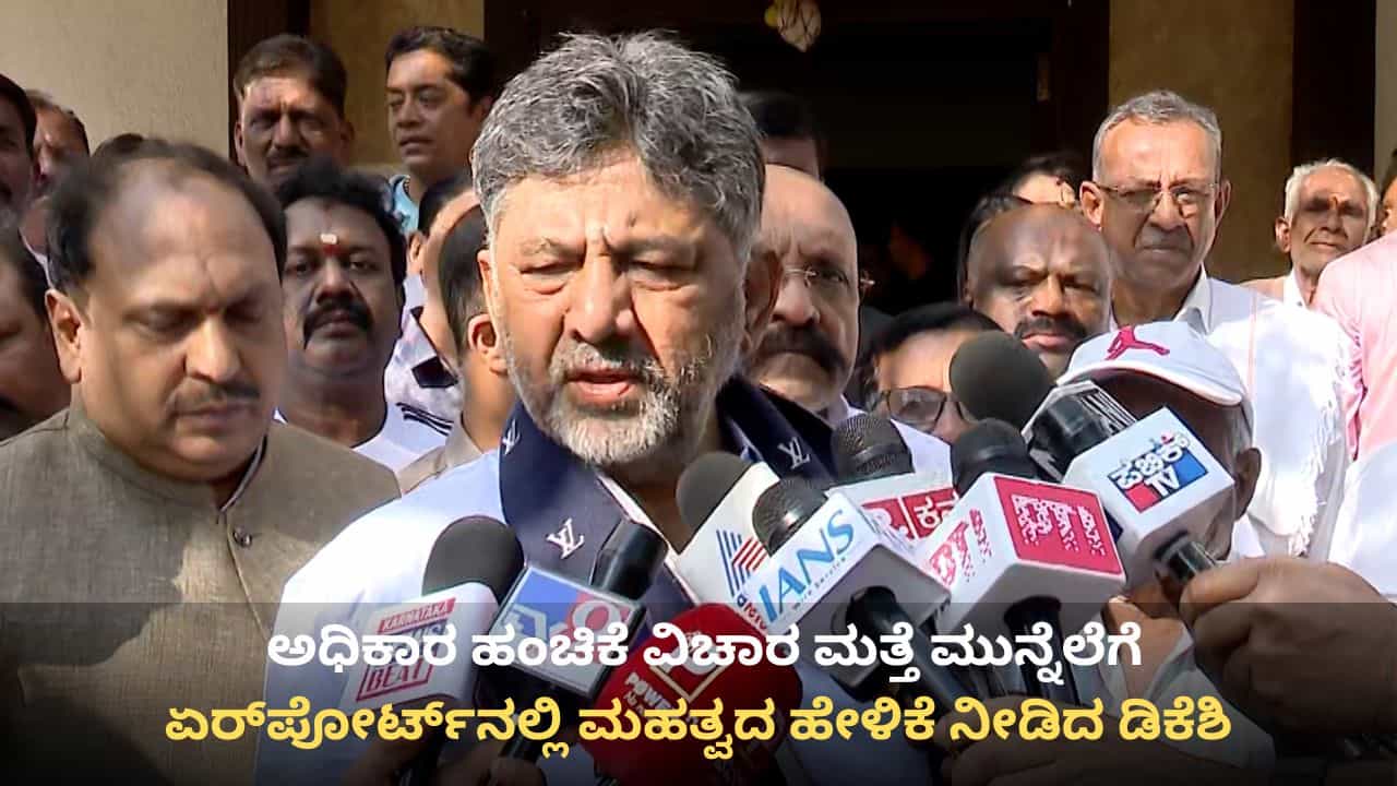 ಅಧಿಕಾರ ಹಂಚಿಕೆ ಚರ್ಚೆ: ಬೆಂಗಳೂರು ಏರ್ಪೋರ್ಟ್ನಲ್ಲಿ ಮಹತ್ವದ ಹೇಳಿಕೆ ನೀಡಿದ ಡಿಕೆ ಶಿವಕುಮಾರ್ ಅಧಿಕಾರ ಹಂಚಿಕೆ ಚರ್ಚೆ: ಬೆಂಗಳೂರು ಏರ್ಪೋರ್ಟ್ನಲ್ಲಿ ಮಹತ್ವದ ಹೇಳಿಕೆ ನೀಡಿದ ಡಿಕೆ ಶಿವಕುಮಾರ್