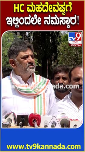 ಮಹದೇವಪ್ಪ ನಮ್ಮ ನ್ಯಾಷನಲ್ ಲೀಡರ್: ಡಿಕೆಶಿ ವ್ಯಂಗ್ಯ