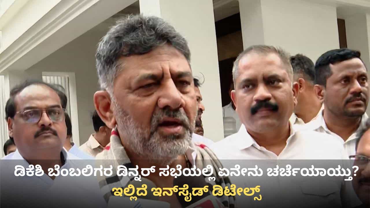 60ಕ್ಕೂ ಹೆಚ್ಚು ಶಾಸಕರ ಸಂಪರ್ಕಿಸಿದ್ದ ಡಿಕೆಶಿ ಬೆಂಬಲಿಗರು! ಡಿನ್ನರ್ ಸಭೆಯಲ್ಲಿ ಏನೇನು ಚರ್ಚೆಯಾಯ್ತು? ಇಲ್ಲಿದೆ ವಿವರ 60ಕ್ಕೂ ಹೆಚ್ಚು ಶಾಸಕರ ಸಂಪರ್ಕಿಸಿದ್ದ ಡಿಕೆಶಿ ಬೆಂಬಲಿಗರು! ಡಿನ್ನರ್ ಸಭೆಯಲ್ಲಿ ಏನೇನು ಚರ್ಚೆಯಾಯ್ತು? ಇಲ್ಲಿದೆ ವಿವರ