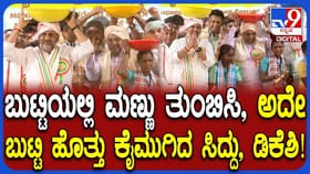 ಮಣ್ಣು ತುಂಬಿದ ಬುಟ್ಟಿ ಹೊತ್ತ ಸಿದ್ದರಾಮಯ್ಯ, ಡಿಕೆಶಿ:ವಿಡಿಯೋ ನೋಡಿ
