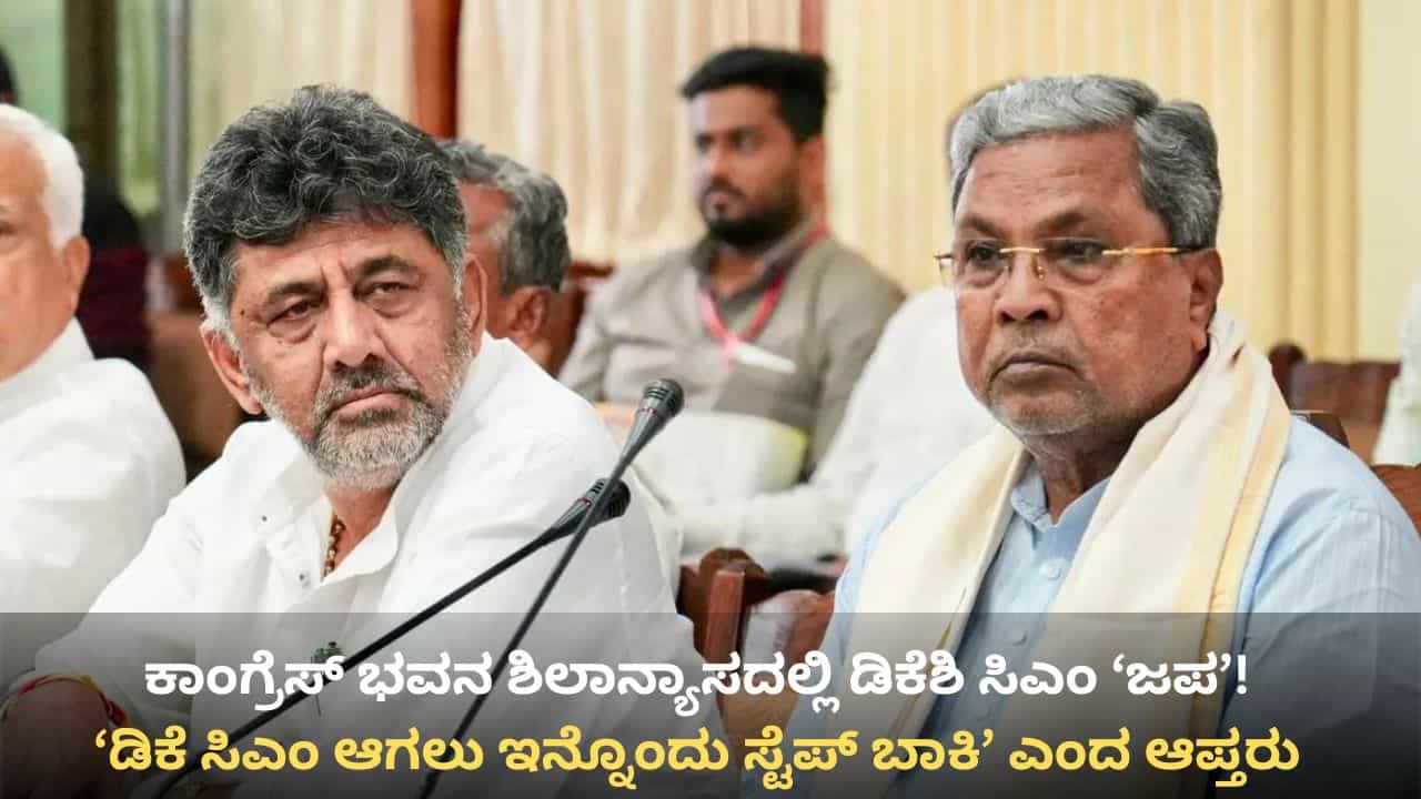 2 ಮುಹೂರ್ತ ಮಿಸ್, ಈ ಬಾರಿ ತಪ್ಪಲ್ಲ: ಯತೀಂದ್ರಗೆ ಡಿಕೆಶಿ ಆಪ್ತರ ಟಾಂಗ್ 2 ಮುಹೂರ್ತ ಮಿಸ್, ಈ ಬಾರಿ ತಪ್ಪಲ್ಲ: ಯತೀಂದ್ರಗೆ ಡಿಕೆಶಿ ಆಪ್ತರ ಟಾಂಗ್