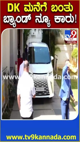 ಡಿಸಿಎಂ ಡಿಕೆ ಶಿವಕುಮಾರ್ ನಿವಾಸಕ್ಕೆ ಬಂದ ಬ್ರ್ಯಾಂಡ್ ನ್ಯೂ ಕಾರು!