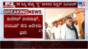 ಕಾಂಗ್ರೆಸ್ ಕುರ್ಚಿ ಕದನ: ಡಿಕೆಶಿ ಬೆಂಬಲಿಗ 40ಕ್ಕೂ ಹೆಚ್ಚು ಶಾಸಕರ ಸಭೆ