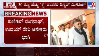 ಕಾಂಗ್ರೆಸ್​ನಲ್ಲಿ ಕ್ಷಿಪ್ರ ಬೆಳವಣಿಗೆ? ಬೆಂಗಳೂರಿನ ಖಾಸಗಿ ಹೊಟೆಲ್​ನಲ್ಲಿ ಡಿಕೆ ಶಿವಕುಮಾರ್ ಬೆಂಬಲಿಗ 40ಕ್ಕೂ ಹೆಚ್ಚು ಶಾಸಕರ ಸಭೆ!