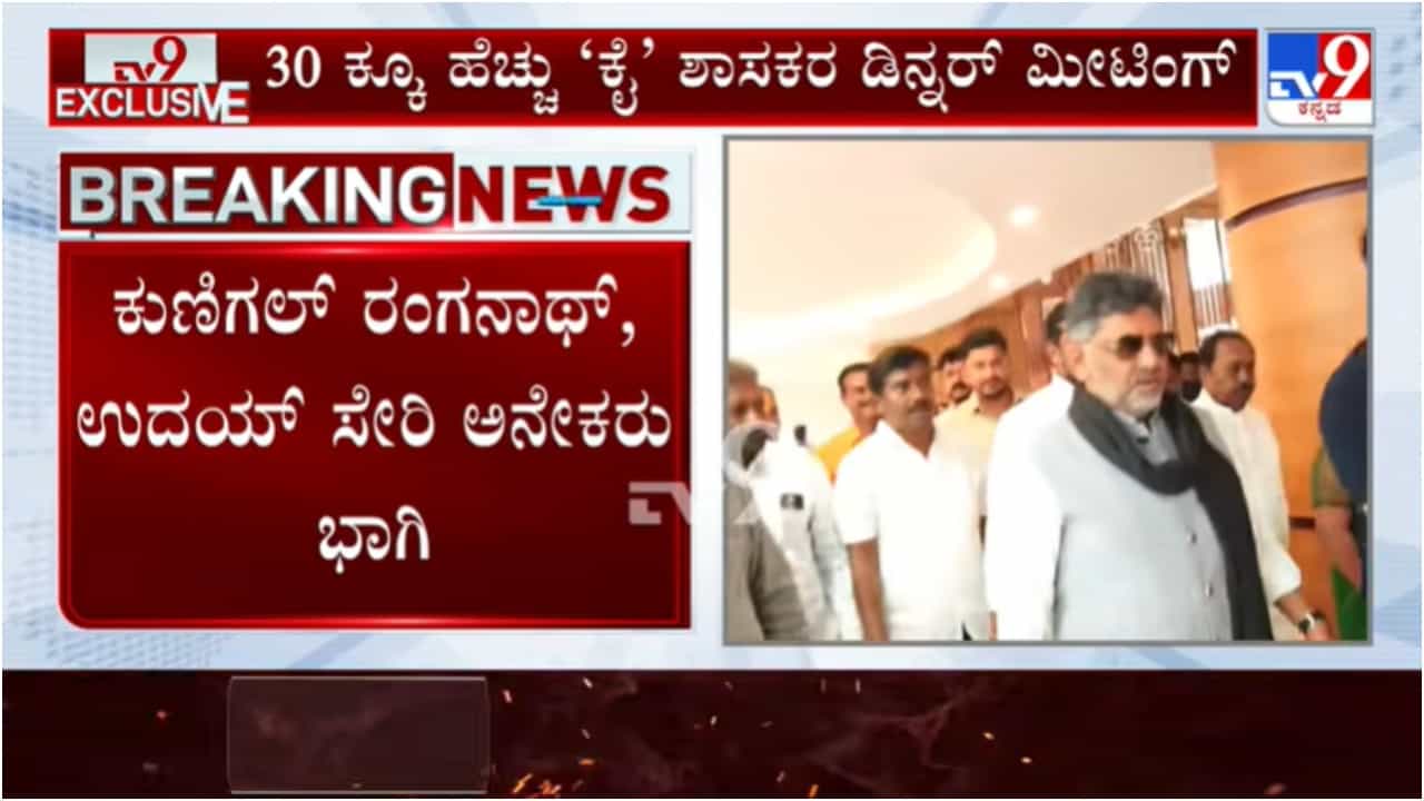 ಕಾಂಗ್ರೆಸ್ನಲ್ಲಿ ಕ್ಷಿಪ್ರ ಬೆಳವಣಿಗೆ? ಬೆಂಗಳೂರಿನ ಖಾಸಗಿ ಹೊಟೆಲ್ನಲ್ಲಿ ಡಿಕೆ ಶಿವಕುಮಾರ್ ಬೆಂಬಲಿಗ 40ಕ್ಕೂ ಹೆಚ್ಚು ಶಾಸಕರ ಸಭೆ! ಕಾಂಗ್ರೆಸ್ನಲ್ಲಿ ಕ್ಷಿಪ್ರ ಬೆಳವಣಿಗೆ? ಬೆಂಗಳೂರಿನ ಖಾಸಗಿ ಹೊಟೆಲ್ನಲ್ಲಿ ಡಿಕೆ ಶಿವಕುಮಾರ್ ಬೆಂಬಲಿಗ 40ಕ್ಕೂ ಹೆಚ್ಚು ಶಾಸಕರ ಸಭೆ!