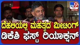 ಹೈಕಮಾಂಡ್ ಜತೆ ಯಾವುದರ ಬಗ್ಗೆ ಸಭೆ ಮಾಡಿದ್ದು? ಡಿಕೆಶಿ ಹೇಳಿದ್ದಿಷ್ಟು
