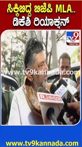 ಲೋಕಾ ಬಲೆಗೆ ಚಂದ್ರು ಲಮಾಣಿ: ಡಿಕೆ ಶಿವಕುಮಾರ್​ ವ್ಯಂಗ್ಯ