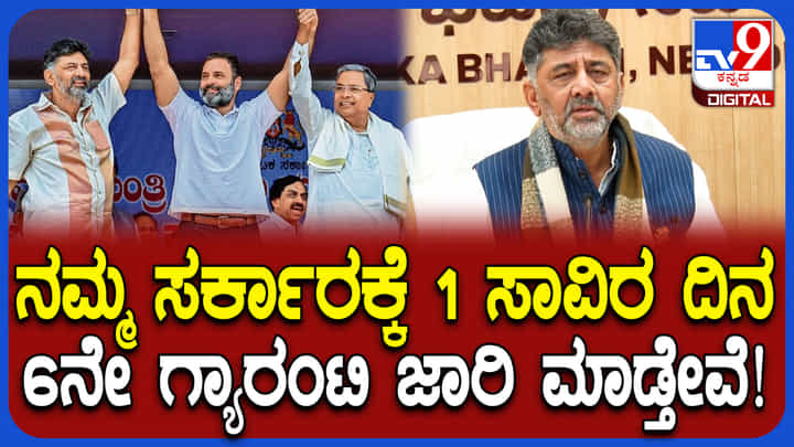 ನಾಳೆಗೆ ರಾಜ್ಯ ಸರ್ಕಾರಕ್ಕೆ 1 ಸಾವಿರ ದಿನ: 6ನೇ ಗ್ಯಾರಂಟಿ ಜಾರಿ ಮಾಡ್ತೇವೆ ಎಂದ ಡಿಕೆ ಶಿವಕುಮಾರ್ ನಾಳೆಗೆ ರಾಜ್ಯ ಸರ್ಕಾರಕ್ಕೆ 1 ಸಾವಿರ ದಿನ: 6ನೇ ಗ್ಯಾರಂಟಿ ಜಾರಿ ಮಾಡ್ತೇವೆ ಎಂದ ಡಿಕೆ ಶಿವಕುಮಾರ್