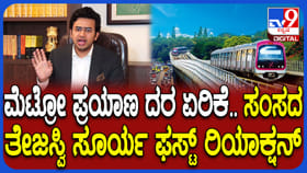ಮೆಟ್ರೋ ಟಿಕೆಟ್ ದರ ಏರಿಕೆ ಮಾಡಿದ್ಯಾರು? ತೇಜಸ್ವಿ ಸೂರ್ಯ ಹೇಳಿದ್ದಿಷ್ಟು