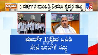 ಸರ್ಕಾರದ ವಿರುದ್ಧ ಸಿಡಿದೆದ್ದಿದ್ದ ವೈದ್ಯರು, ಗುತ್ತಿಗೆದಾರರು: ಮಾರ್ಚ್ 11 ರಿಂದ ಸರ್ಕಾರಿ ಆಸ್ಪತ್ರೆಗಳ ಒಪಿಡಿ ಬಂದ್