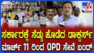 ಸರ್ಕಾರದ ವಿರುದ್ಧ ಸಿಡಿದ ಡಾಕ್ಟರ್ಸ್: ಆಸ್ಪತ್ರೆಗೆ ಹೋಗುವ ಮುನ್ನ ಈ ಸುದ್ದಿ ನೋಡಿ