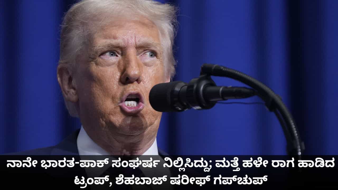 ನಾನೇ ಭಾರತ-ಪಾಕ್ ಸಂಘರ್ಷ ನಿಲ್ಲಿಸಿದ್ದು; ಮತ್ತೆ ಹಳೇ ರಾಗ ಹಾಡಿದ ಟ್ರಂಪ್, ಶೆಹಬಾಜ್ ಷರೀಫ್ ಗಪ್ಚುಪ್ ನಾನೇ ಭಾರತ-ಪಾಕ್ ಸಂಘರ್ಷ ನಿಲ್ಲಿಸಿದ್ದು; ಮತ್ತೆ ಹಳೇ ರಾಗ ಹಾಡಿದ ಟ್ರಂಪ್, ಶೆಹಬಾಜ್ ಷರೀಫ್ ಗಪ್ಚುಪ್