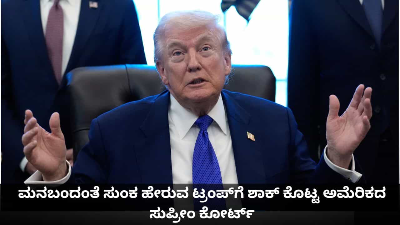 ಮನಬಂದಂತೆ ಸುಂಕ ಹೇರಿದ ಟ್ರಂಪ್​ಗೆ ಶಾಕ್ ಕೊಟ್ಟ ಅಮೆರಿಕದ ಸುಪ್ರೀಂ ಕೋರ್ಟ್