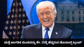 ಮತ್ತೆ ಜಾಗತಿಕ ಸುಂಕವನ್ನು ಶೇ. 15ಕ್ಕೆ ಹೆಚ್ಚಿಸಿದ ಡೊನಾಲ್ಡ್ ಟ್ರಂಪ್