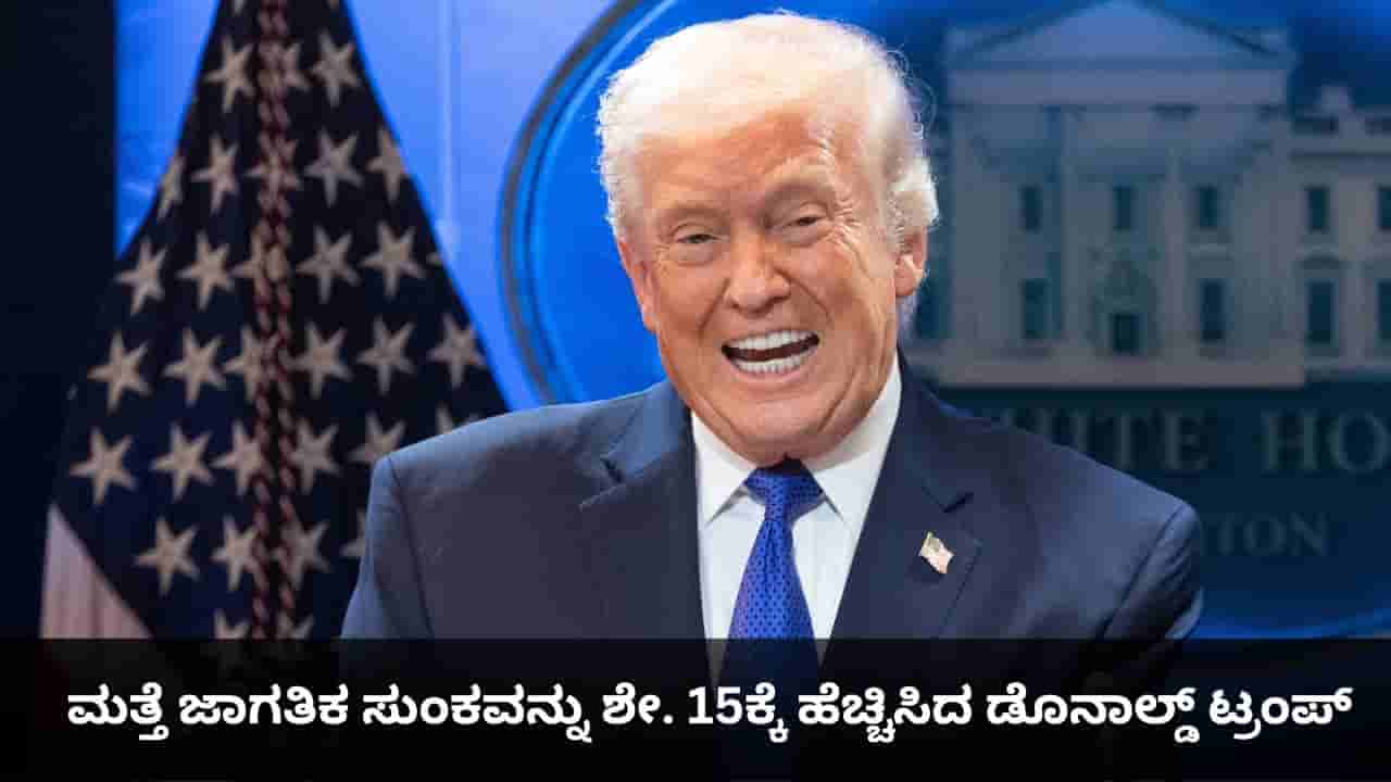 ಸುಪ್ರೀಂ ಕೋರ್ಟ್ ಆದೇಶಕ್ಕೆ ಸೆಡ್ಡು ಹೊಡೆದ ಟ್ರಂಪ್; ಅಮೆರಿಕದ ಸುಂಕ ಮತ್ತೆ ಶೇ. 15ಕ್ಕೆ ಹೆಚ್ಚಳ