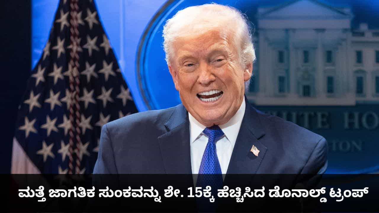 ಸುಪ್ರೀಂ ಕೋರ್ಟ್ ಆದೇಶಕ್ಕೆ ಸೆಡ್ಡು ಹೊಡೆದ ಟ್ರಂಪ್; ಅಮೆರಿಕದ ಸುಂಕ ಮತ್ತೆ ಶೇ. 15ಕ್ಕೆ ಹೆಚ್ಚಳ