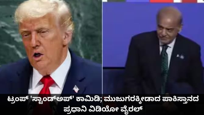 ಟ್ರಂಪ್ 'ಸ್ಟಾಂಡ್​ಅಪ್' ಕಾಮಿಡಿ; ಮುಜುಗರಕ್ಕೀಡಾದ ಪಾಕಿಸ್ತಾನದ ಪ್ರಧಾನಿ