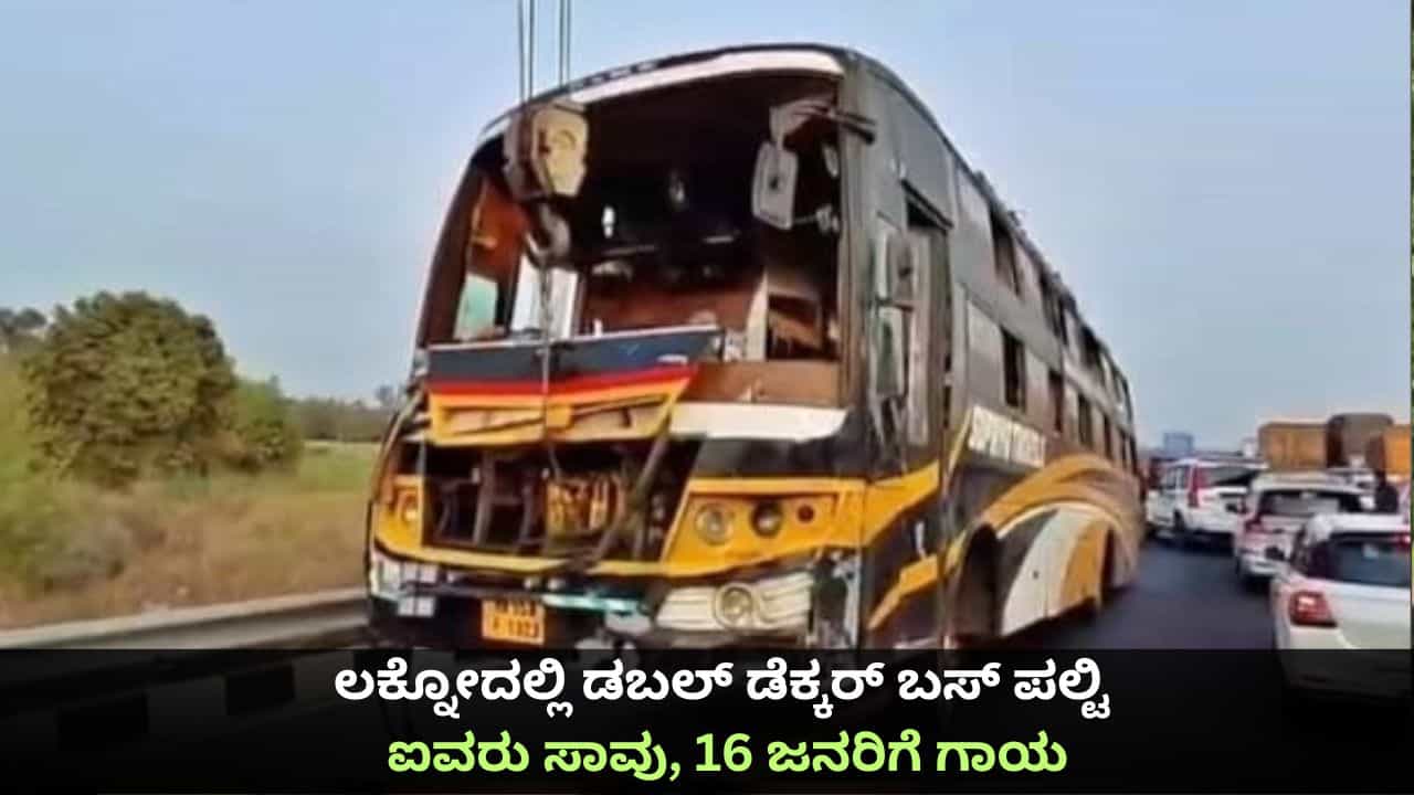 ಲಕ್ನೋದಲ್ಲಿ ಡಬಲ್ ಡೆಕ್ಕರ್ ಬಸ್ ಪಲ್ಟಿ; ಐವರು ಸಾವು, 16 ಜನರಿಗೆ ಗಾಯ