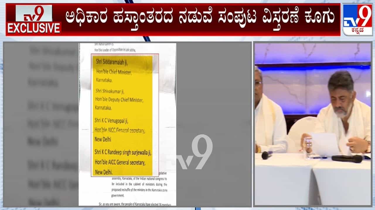 ಅಧಿಕಾರ ಹಂಚಿಕೆ ಬಿಕ್ಕಟ್ಟು ನಡುವೆ ಕರ್ನಾಟಕ ಕಾಂಗ್ರೆಸ್ನಲ್ಲಿ ಪತ್ರ ಸ್ಫೋಟ, ಅದರಲ್ಲೇನಿದೆ? ಅಧಿಕಾರ ಹಂಚಿಕೆ ಬಿಕ್ಕಟ್ಟು ನಡುವೆ ಕರ್ನಾಟಕ ಕಾಂಗ್ರೆಸ್ನಲ್ಲಿ ಪತ್ರ ಸ್ಫೋಟ, ಅದರಲ್ಲೇನಿದೆ?