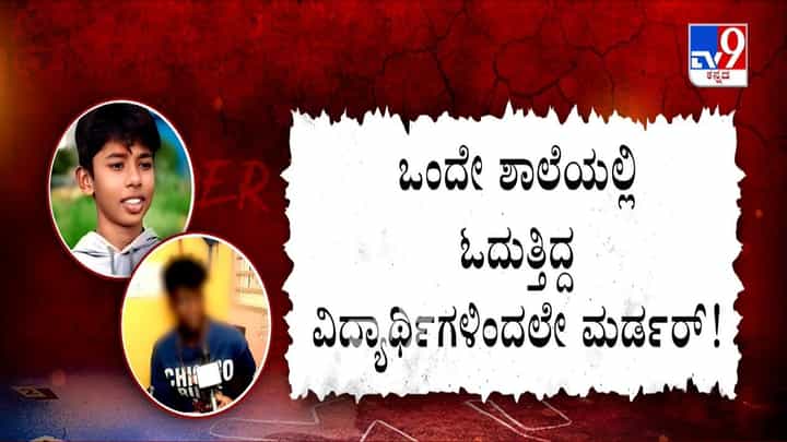 ಶಿವಮೊಗ್ಗ SSLC ವಿದ್ಯಾರ್ಥಿ ಹತ್ಯೆ ಪ್ರಕರಣಕ್ಕೆ ಬಿಗ್ ಟ್ವಿಸ್ಟ್: ಸಂಕೇತ್ ಕೊಲೆ ರಹಸ್ಯ ಬಯಲು! ಶಿವಮೊಗ್ಗ SSLC ವಿದ್ಯಾರ್ಥಿ ಹತ್ಯೆ ಪ್ರಕರಣಕ್ಕೆ ಬಿಗ್ ಟ್ವಿಸ್ಟ್: ಸಂಕೇತ್ ಕೊಲೆ ರಹಸ್ಯ ಬಯಲು!