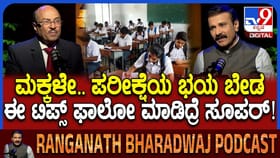 ವಿದ್ಯಾರ್ಥಿಗಳೇ ಪರೀಕ್ಷೆ ಹೊತ್ತಲ್ಲಿ ಭಯ ಬೇಡ.. ನಿಮಗಾಗಿ ಸಿಂಪಲ್ ಟಿಪ್ಸ್