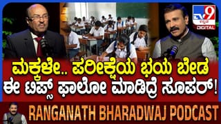 ವಿದ್ಯಾರ್ಥಿಗಳೇ ಪರೀಕ್ಷೆ ಹೊತ್ತಲ್ಲಿ ಭಯ ಬೇಡ.. ನಿಮಗಾಗಿ ಸಿಂಪಲ್ ಟಿಪ್ಸ್