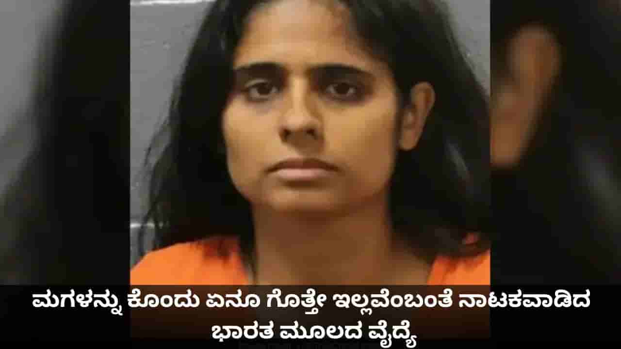 4 ವರ್ಷದ ಮಗಳನ್ನು ಕೊಂದು ಏನೂ ಗೊತ್ತೇ ಇಲ್ಲವೆಂಬಂತೆ ನಾಟಕವಾಡಿದ ಭಾರತ ಮೂಲದ ವೈದ್ಯೆ