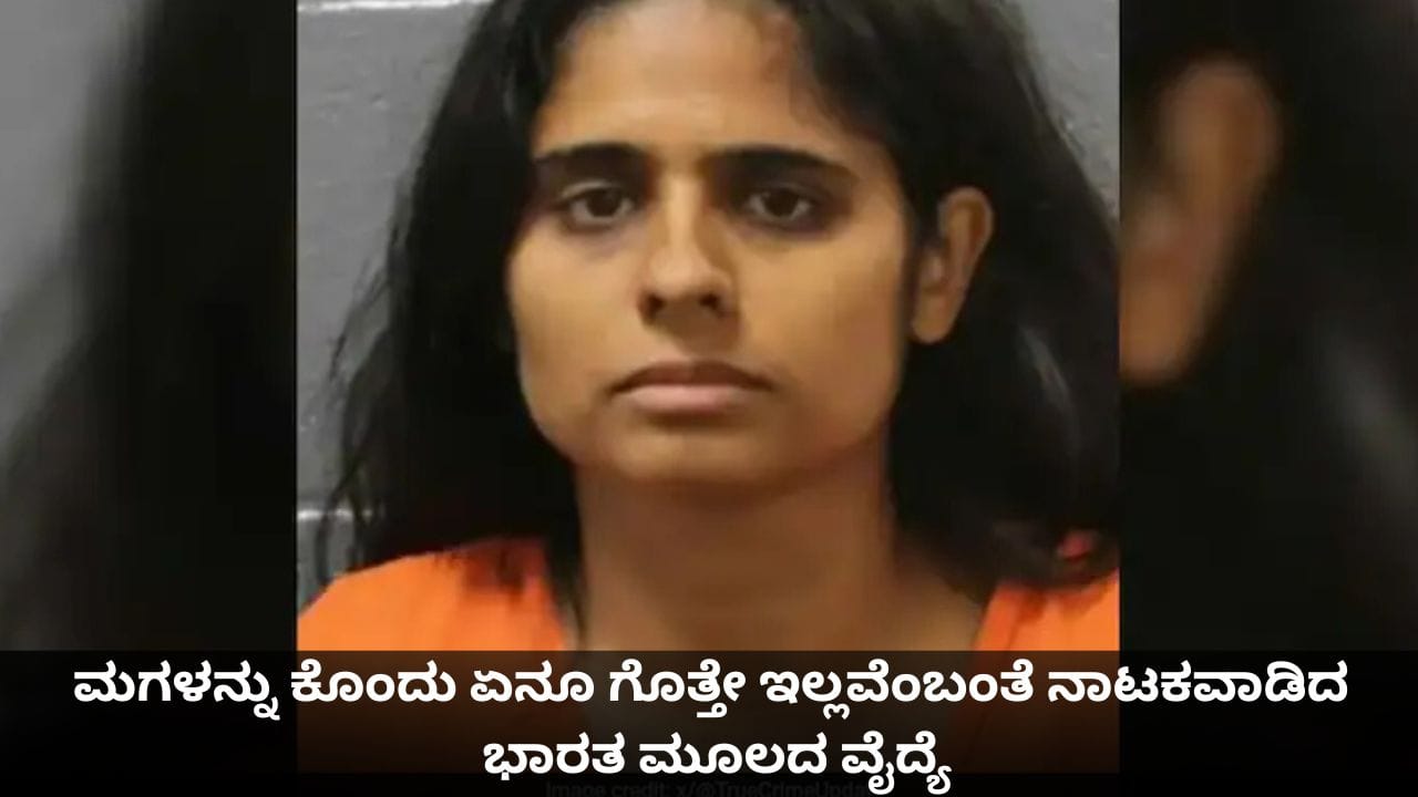 4 ವರ್ಷದ ಮಗಳನ್ನು ಕೊಂದು ಏನೂ ಗೊತ್ತೇ ಇಲ್ಲವೆಂಬಂತೆ ನಾಟಕವಾಡಿದ ಭಾರತ ಮೂಲದ ವೈದ್ಯೆ 4 ವರ್ಷದ ಮಗಳನ್ನು ಕೊಂದು ಏನೂ ಗೊತ್ತೇ ಇಲ್ಲವೆಂಬಂತೆ ನಾಟಕವಾಡಿದ ಭಾರತ ಮೂಲದ ವೈದ್ಯೆ