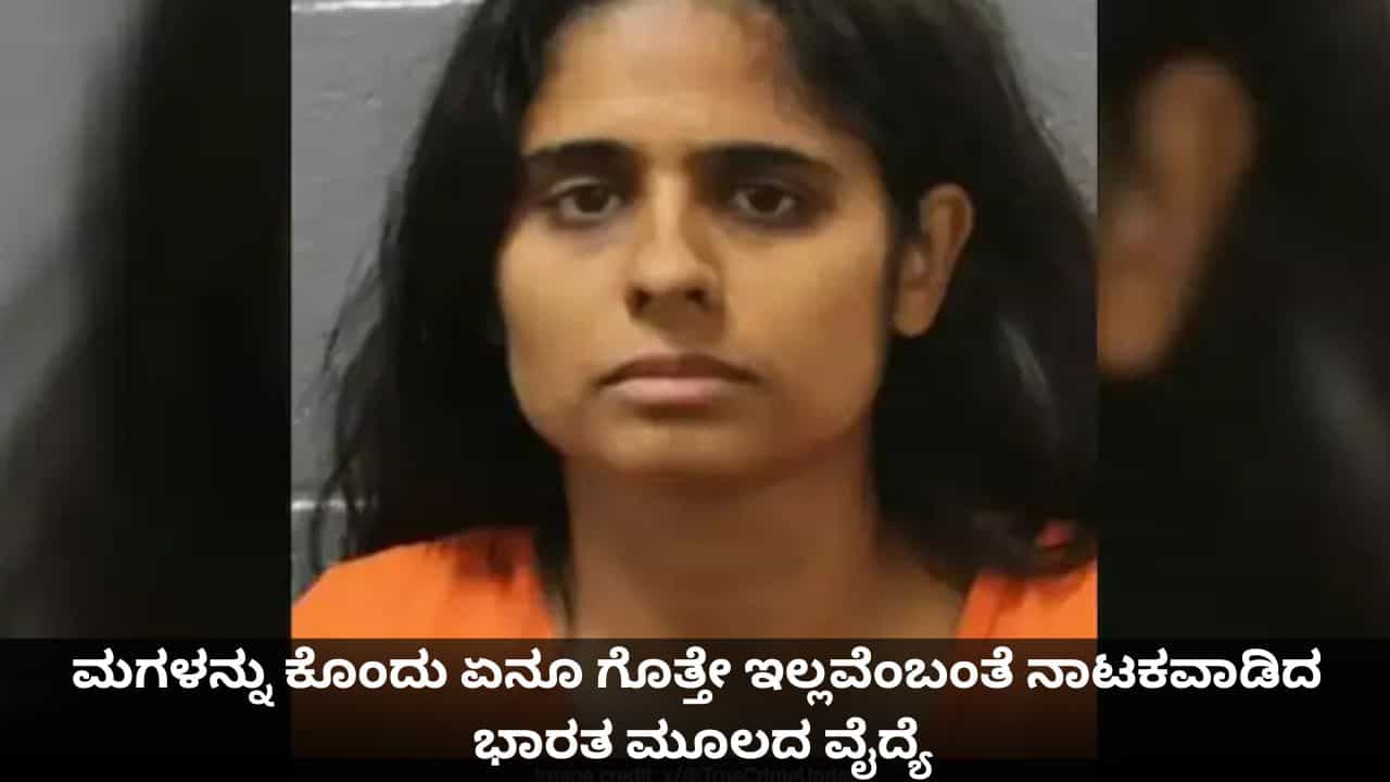 4 ವರ್ಷದ ಮಗಳನ್ನು ಕೊಂದು ಏನೂ ಗೊತ್ತೇ ಇಲ್ಲವೆಂಬಂತೆ ನಾಟಕವಾಡಿದ ಭಾರತ ಮೂಲದ ವೈದ್ಯೆ 4 ವರ್ಷದ ಮಗಳನ್ನು ಕೊಂದು ಏನೂ ಗೊತ್ತೇ ಇಲ್ಲವೆಂಬಂತೆ ನಾಟಕವಾಡಿದ ಭಾರತ ಮೂಲದ ವೈದ್ಯೆ