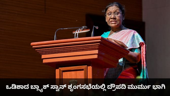 ಒಡಿಶಾದ ಬ್ಲ್ಯಾಕ್ ಸ್ವಾನ್ ಶೃಂಗಸಭೆಯಲ್ಲಿ ದ್ರೌಪದಿ ಮುರ್ಮು ಭಾಗಿ