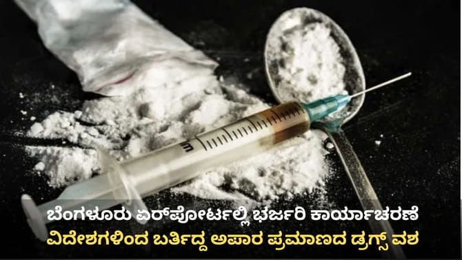 ಬೆಂಗಳೂರು ಏರ್​ಪೋರ್ಟಲ್ಲಿ ಅಪಾರ ಪ್ರಮಾಣದ ಡ್ರಗ್ಸ್ ವಶ