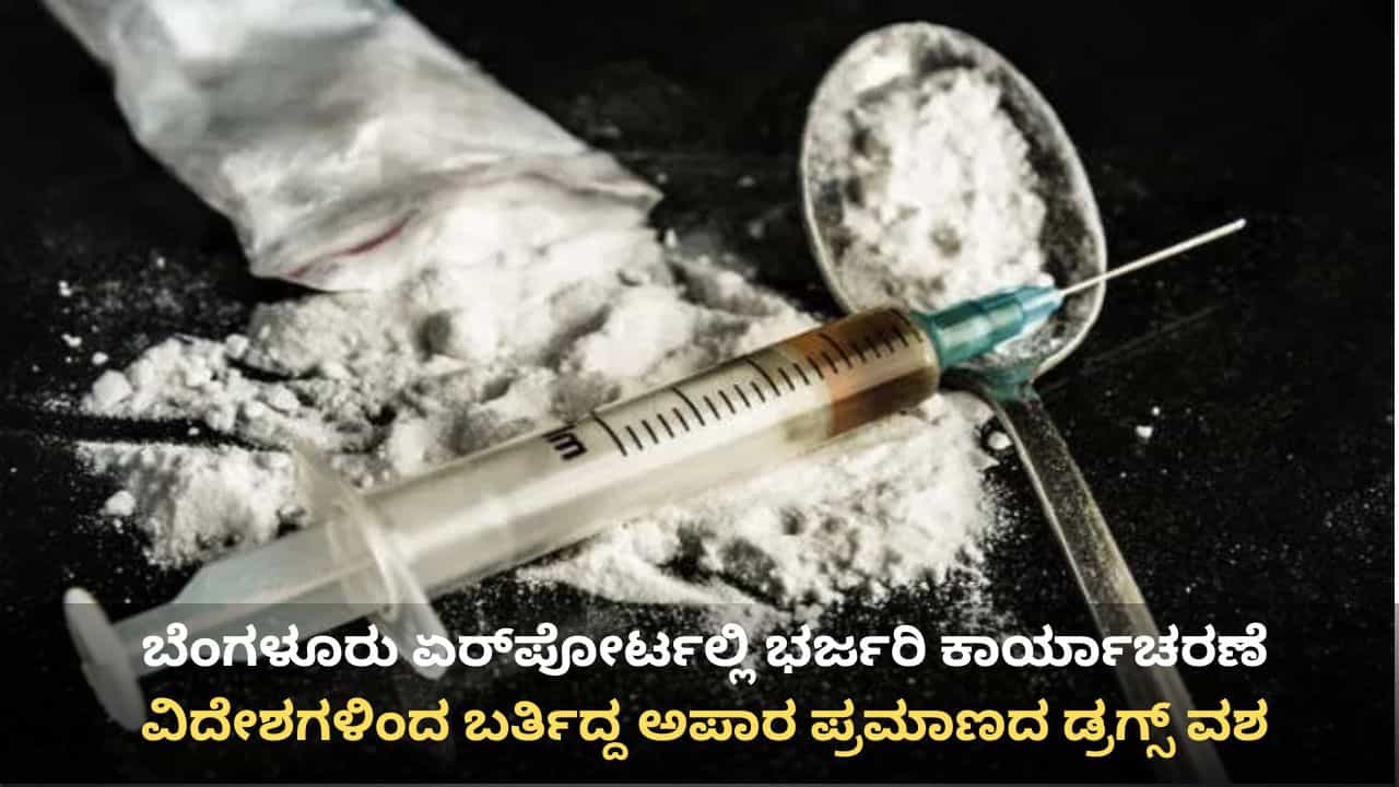 ಬೆಂಗಳೂರು ಏರ್ಪೋರ್ಟಲ್ಲಿ ಭರ್ಜರಿ ಕಾರ್ಯಾಚರಣೆ: ಬ್ಯಾಂಕಾಕ್, ಹಾಂಕಾಂಗ್ನಿಂದ ಬರ್ತಿದ್ದ ಅಪಾರ ಪ್ರಮಾಣದ ಡ್ರಗ್ಸ್ ವಶ ಬೆಂಗಳೂರು ಏರ್ಪೋರ್ಟಲ್ಲಿ ಭರ್ಜರಿ ಕಾರ್ಯಾಚರಣೆ: ಬ್ಯಾಂಕಾಕ್, ಹಾಂಕಾಂಗ್ನಿಂದ ಬರ್ತಿದ್ದ ಅಪಾರ ಪ್ರಮಾಣದ ಡ್ರಗ್ಸ್ ವಶ