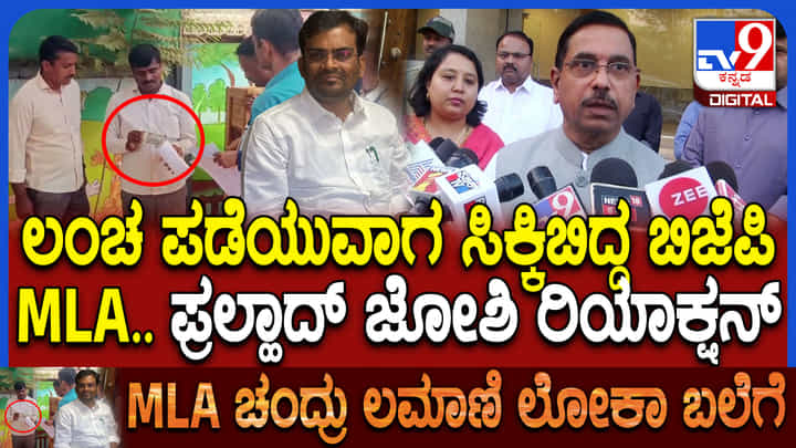 ಶಾಸಕ ಚಂದ್ರು ಲಮಾಣಿ ಲೋಕಾ ಬಲೆಗೆ: ಕೇಂದ್ರ ಸಚಿವ ಪ್ರಲ್ಹಾದ್ ಜೋಶಿ ಏನಂದ್ರು ನೋಡಿ ಶಾಸಕ ಚಂದ್ರು ಲಮಾಣಿ ಲೋಕಾ ಬಲೆಗೆ: ಕೇಂದ್ರ ಸಚಿವ ಪ್ರಲ್ಹಾದ್ ಜೋಶಿ ಏನಂದ್ರು ನೋಡಿ