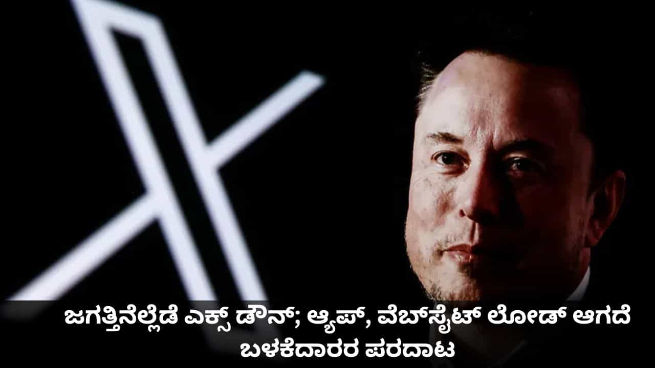 ಜಗತ್ತಿನೆಲ್ಲೆಡೆ ಎಕ್ಸ್ ಡೌನ್; ಆ್ಯಪ್, ವೆಬ್​ಸೈಟ್ ಲೋಡ್ ಆಗದೆ ಬಳಕೆದಾರರ ಪರದಾಟ