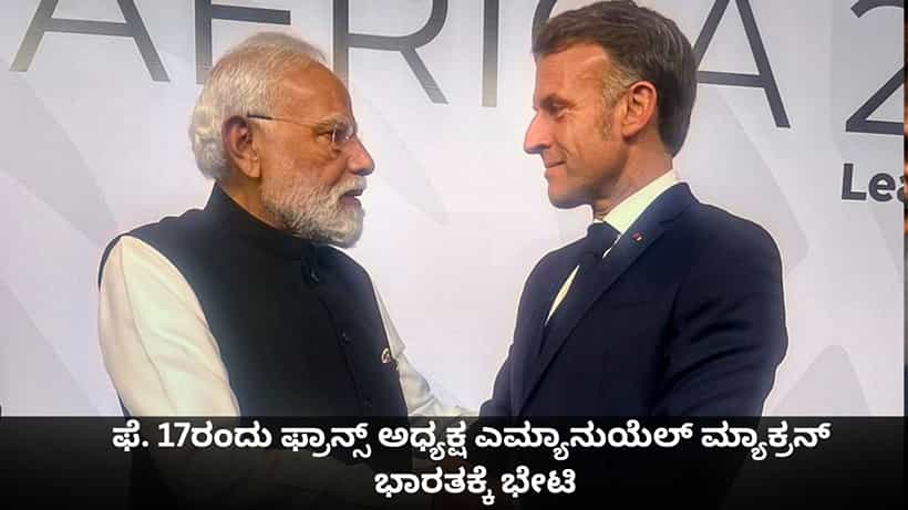 ಫೆ. 17ರಂದು ಫ್ರಾನ್ಸ್ ಅಧ್ಯಕ್ಷ ಎಮ್ಯಾನುಯೆಲ್ ಮ್ಯಾಕ್ರನ್ ಭಾರತಕ್ಕೆ ಭೇಟಿ