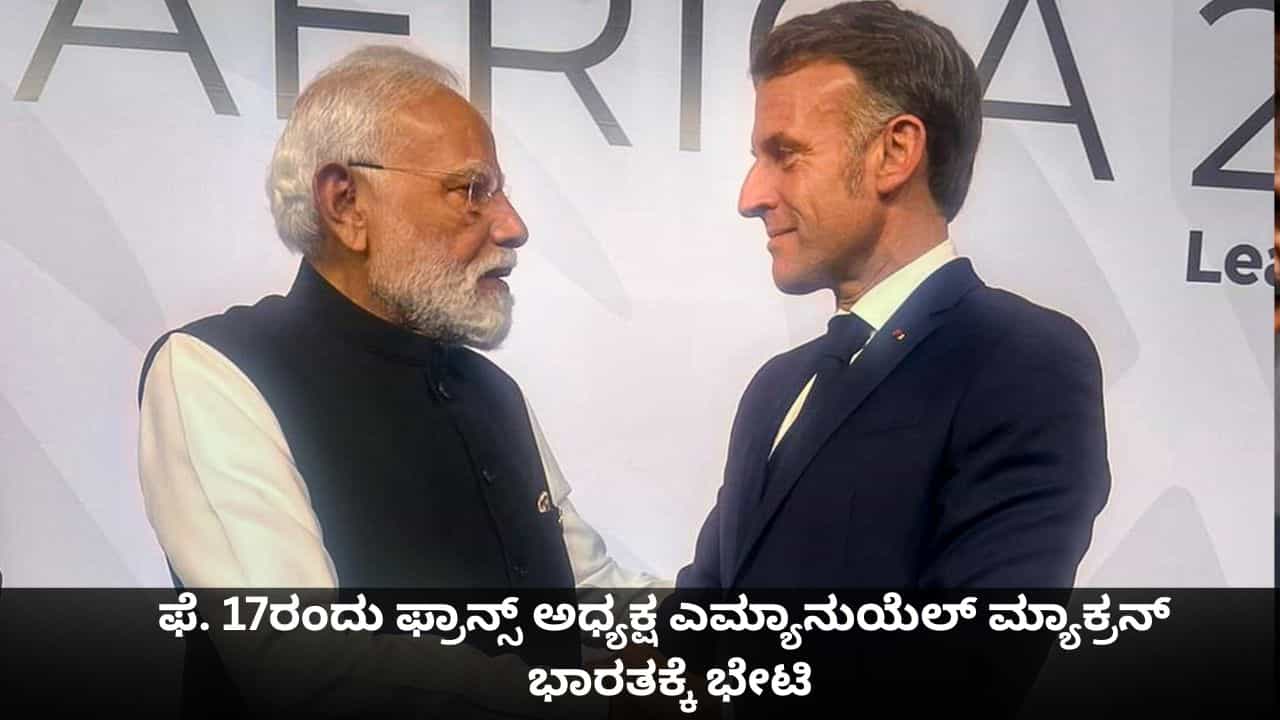 ಫೆ. 17ರಂದು ಫ್ರಾನ್ಸ್ ಅಧ್ಯಕ್ಷ ಎಮ್ಯಾನುಯೆಲ್ ಮ್ಯಾಕ್ರನ್ ಭಾರತಕ್ಕೆ ಭೇಟಿ ಫೆ. 17ರಂದು ಫ್ರಾನ್ಸ್ ಅಧ್ಯಕ್ಷ ಎಮ್ಯಾನುಯೆಲ್ ಮ್ಯಾಕ್ರನ್ ಭಾರತಕ್ಕೆ ಭೇಟಿ