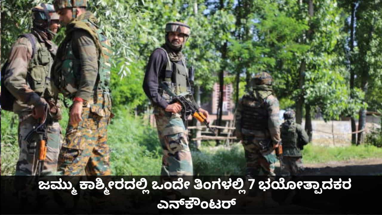 ಜಮ್ಮು ಕಾಶ್ಮೀರದಲ್ಲಿ 17 ಬಾರಿ ತಪ್ಪಿಸಿಕೊಂಡಿದ್ದ ಉಗ್ರ ಸೇರಿ 7 ಭಯೋತ್ಪಾದಕರ ಎನ್ಕೌಂಟರ್ ಜಮ್ಮು ಕಾಶ್ಮೀರದಲ್ಲಿ 17 ಬಾರಿ ತಪ್ಪಿಸಿಕೊಂಡಿದ್ದ ಉಗ್ರ ಸೇರಿ 7 ಭಯೋತ್ಪಾದಕರ ಎನ್ಕೌಂಟರ್
