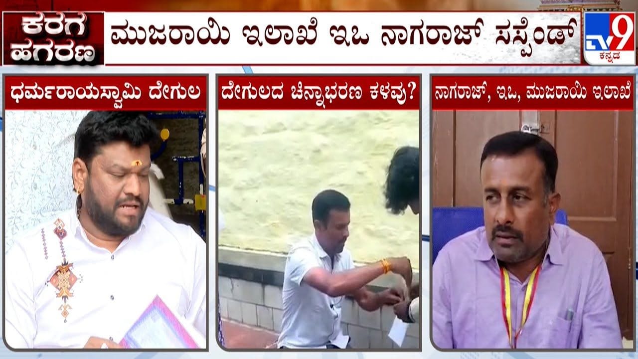 ಧರ್ಮರಾಯಸ್ವಾಮಿ ದೇಗುಲದ ಚಿನ್ನದ ನಕ್ಲೇಸ್ ಕಳ್ಳತನ ಪ್ರಕರಣಕ್ಕೆ ಬಿಗ್ ಟಿಸ್ಟ್, ಇಒ ಹೇಳಿದ್ದೇನು? ಧರ್ಮರಾಯಸ್ವಾಮಿ ದೇಗುಲದ ಚಿನ್ನದ ನಕ್ಲೇಸ್ ಕಳ್ಳತನ ಪ್ರಕರಣಕ್ಕೆ ಬಿಗ್ ಟಿಸ್ಟ್, ಇಒ ಹೇಳಿದ್ದೇನು?