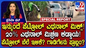 ಪೆಟ್ರೋಲ್​​ಗೆ ಎಥನಾಲ್ ಮಿಕ್ಸ್: ಯಾರಿಗೆ ಲಾಭ? ಪೆಟ್ರೋಲ್ ಬೆಲೆ ಇಳಿಯುತ್ತಾ?