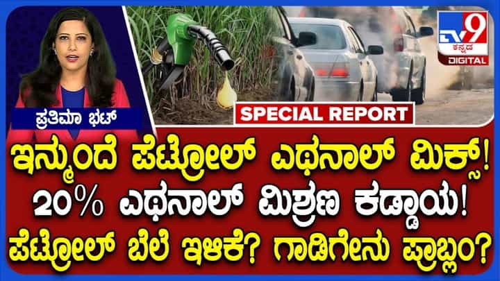 ಇನ್ಮುಂದೆ ಪೆಟ್ರೋಲ್ಗೆ 20% ಎಥನಾಲ್ ಮಿಕ್ಸ್ ಕಡ್ಡಾಯ: ವಾಹನ ಸವಾರರು ನೋಡಲೇಬೇಕಾದ ಸ್ಟೋರಿ ಇನ್ಮುಂದೆ ಪೆಟ್ರೋಲ್ಗೆ 20% ಎಥನಾಲ್ ಮಿಕ್ಸ್ ಕಡ್ಡಾಯ: ವಾಹನ ಸವಾರರು ನೋಡಲೇಬೇಕಾದ ಸ್ಟೋರಿ