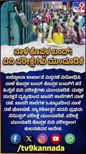 ನಾಳೆ ಕೊಪ್ಪಳ ಬಂದ್: ವಿವಿ ಪರೀಕ್ಷೆಗಳು ಮುಂದೂಡಿಕೆ