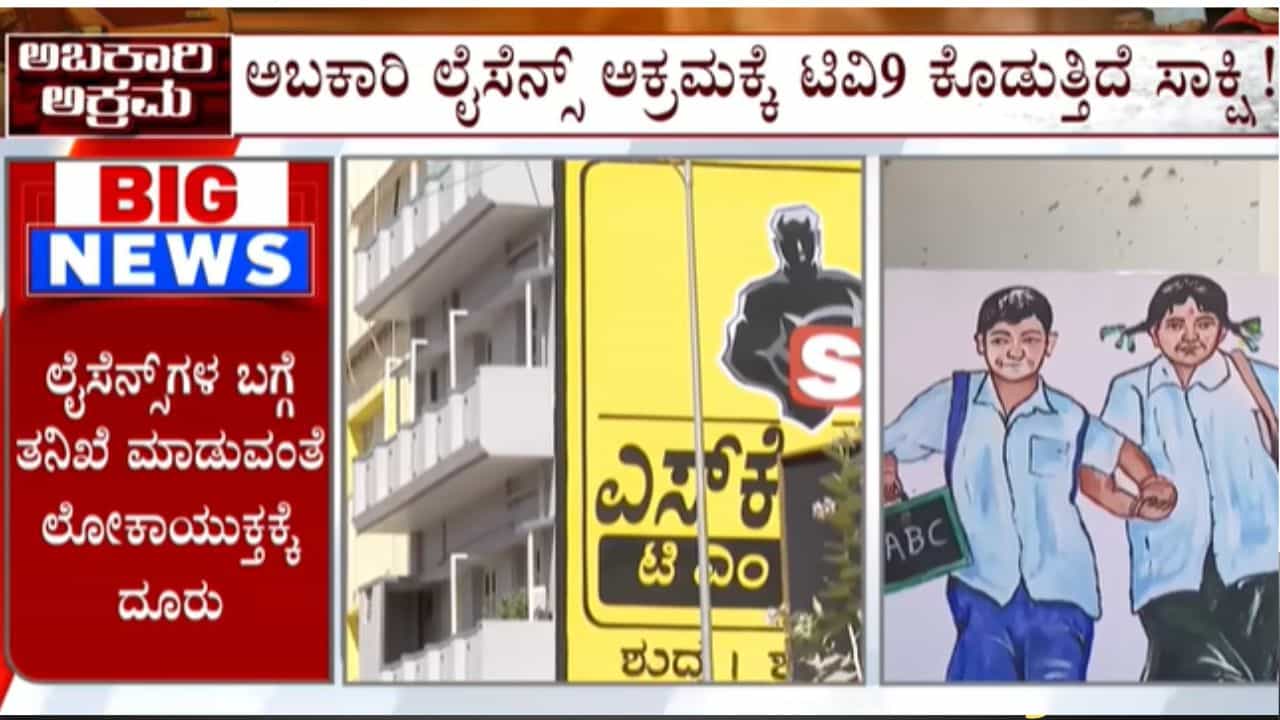 ಅಬಕಾರಿ ಇಲಾಖೆಯ ಮತ್ತೊಂದು ಭ್ರಷ್ಟಾಚಾರ ಬಯಲು: ಲೋಕಾಯುಕ್ತಕ್ಕೆ ಸಲ್ಲಿಕೆಯಾಯ್ತು ದೂರು ಅಬಕಾರಿ ಇಲಾಖೆಯ ಮತ್ತೊಂದು ಭ್ರಷ್ಟಾಚಾರ ಬಯಲು: ಲೋಕಾಯುಕ್ತಕ್ಕೆ ಸಲ್ಲಿಕೆಯಾಯ್ತು ದೂರು