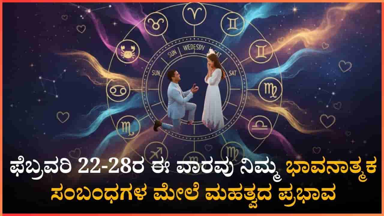 Weekly Love Horoscope: ಫೆ.22ರಿಂದ 28ರವರೆಗೆ ಈ ರಾಶಿಯವರಿಗೆ ದಾಂಪತ್ಯ - ಸ್ನೇಹದಲ್ಲಿ ಏರಿಳಿತ