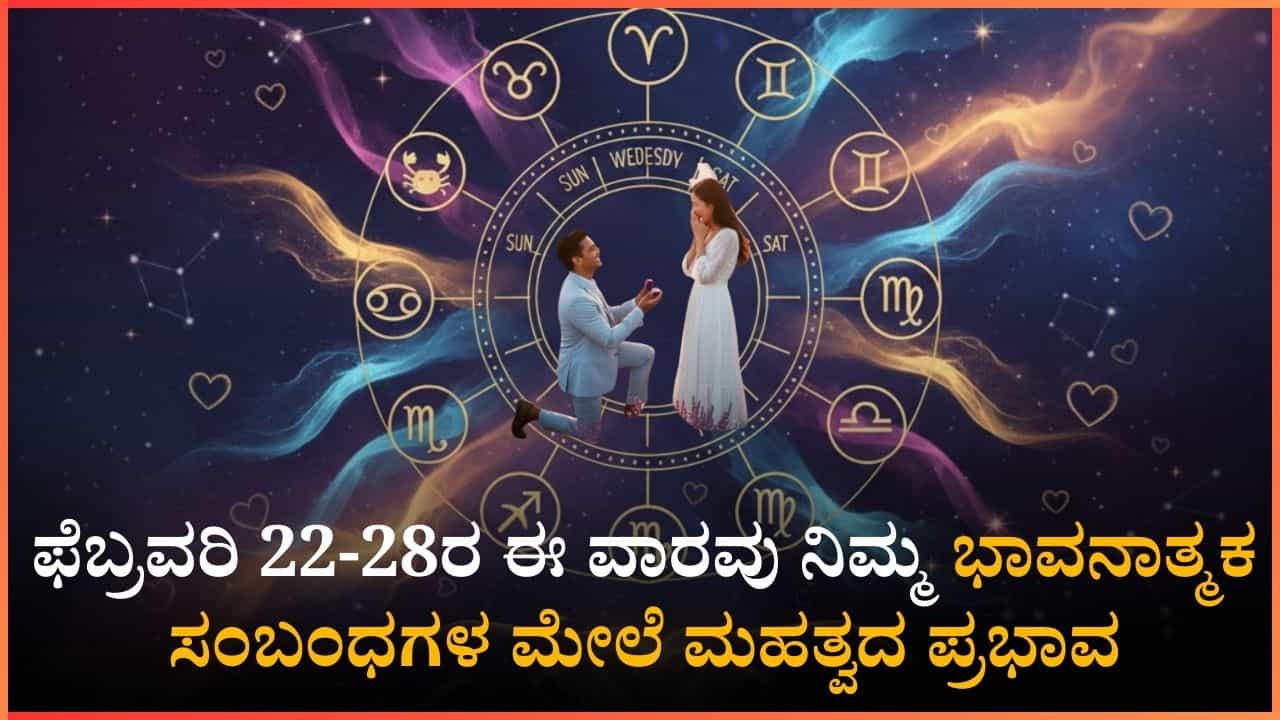 Weekly Love Horoscope: ಫೆ.22ರಿಂದ 28ರವರೆಗೆ ಈ ರಾಶಿಯವರಿಗೆ ದಾಂಪತ್ಯ - ಸ್ನೇಹದಲ್ಲಿ ಏರಿಳಿತ Weekly Love Horoscope: ಫೆ.22ರಿಂದ 28ರವರೆಗೆ ಈ ರಾಶಿಯವರಿಗೆ ದಾಂಪತ್ಯ - ಸ್ನೇಹದಲ್ಲಿ ಏರಿಳಿತ