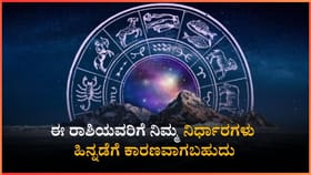 ಈ ರಾಶಿಯವರಿಗೆ ನಿಮ್ಮ ನಿರ್ಧಾರಗಳು ಹಿನ್ನಡೆಗೆ ಕಾರಣವಾಗಬಹುದು