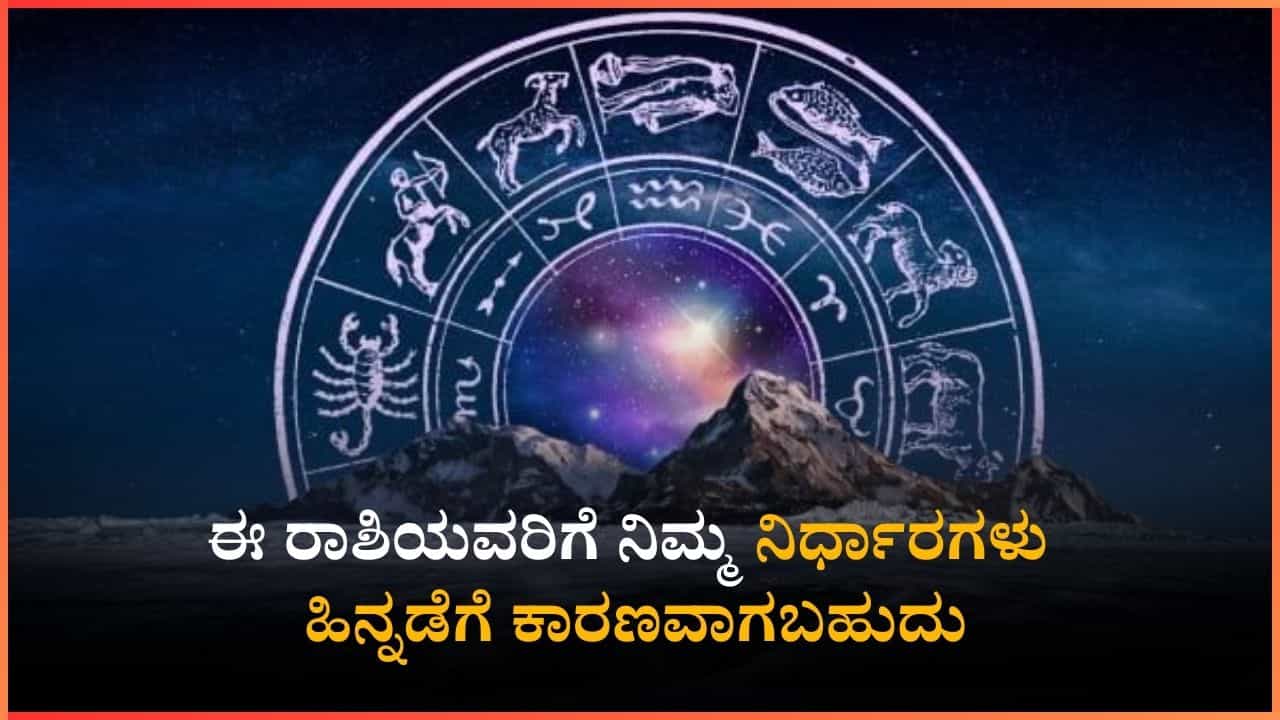 Feb Weekly Horoscope: ಈ ರಾಶಿಯವರಿಗೆ ನಿಮ್ಮ ನಿರ್ಧಾರಗಳು ಹಿನ್ನಡೆಗೆ ಕಾರಣವಾಗಬಹುದು
