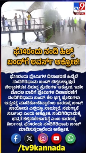 ಫೆ 14ರಂದು ನಂದಿಗಿರಿಧಾಮ ಬಂದ್: ಪ್ರೇಮಿಗಳು ಆಕ್ರೋಶ