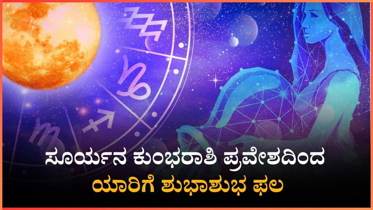 ಸೂರ್ಯನ ಕುಂಭರಾಶಿ ಪ್ರವೇಶದಿಂದ ಯಾರಿಗೆ ಶುಭಾಶುಭ ಫಲ ಸೂರ್ಯನ ಕುಂಭರಾಶಿ ಪ್ರವೇಶದಿಂದ ಯಾರಿಗೆ ಶುಭಾಶುಭ ಫಲ