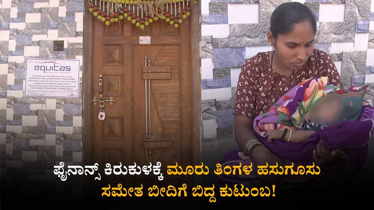ಫೈನಾನ್ಸ್ ಕಿರುಕುಳಕ್ಕೆ ಮೂರು ತಿಂಗಳ ಹಸುಗೂಸು ಸಮೇತ ಬೀದಿಗೆ ಬಿದ್ದ ಕುಟುಂಬ! ಫೈನಾನ್ಸ್ ಕಿರುಕುಳಕ್ಕೆ ಮೂರು ತಿಂಗಳ ಹಸುಗೂಸು ಸಮೇತ ಬೀದಿಗೆ ಬಿದ್ದ ಕುಟುಂಬ!